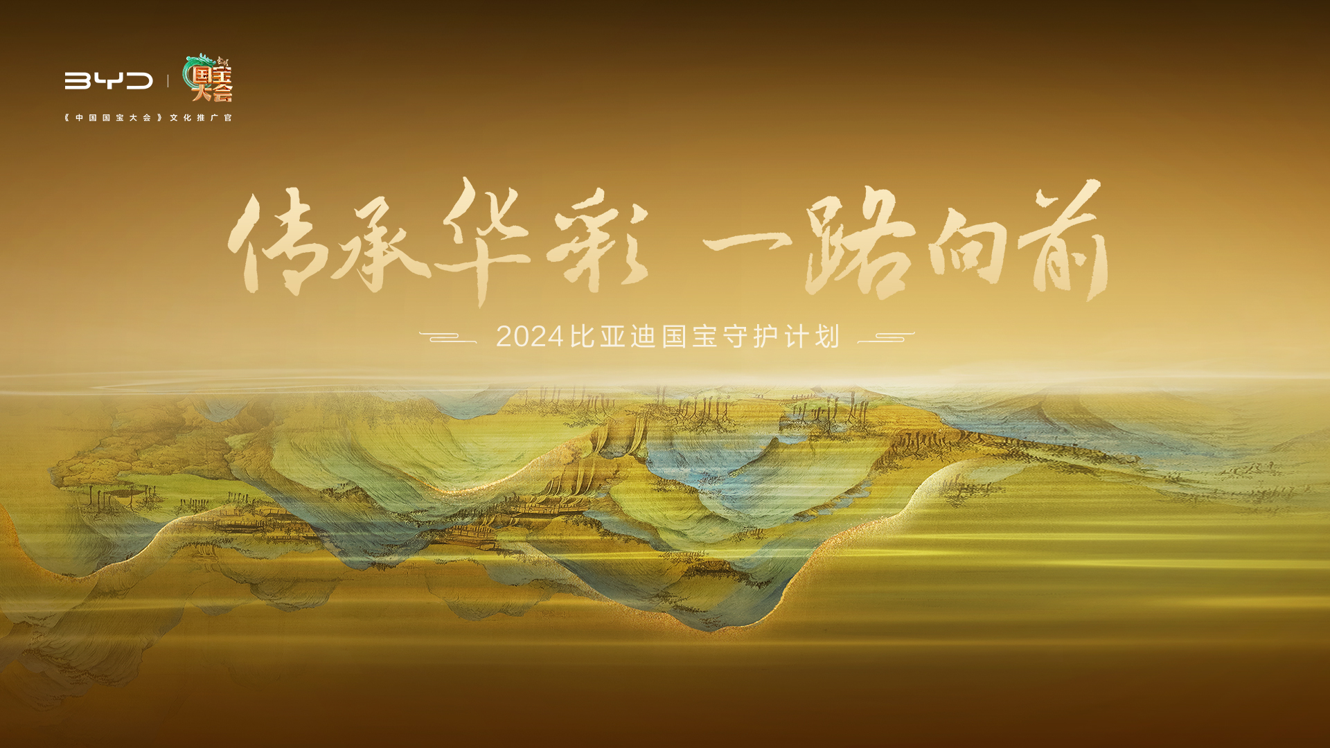 比亚迪国宝守护计划