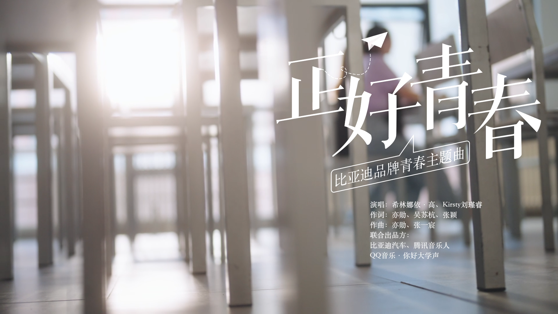 比亚迪品牌青春主题曲