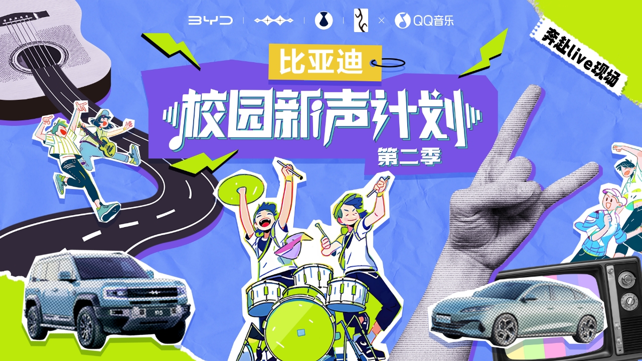 比亚迪校园新声计划
